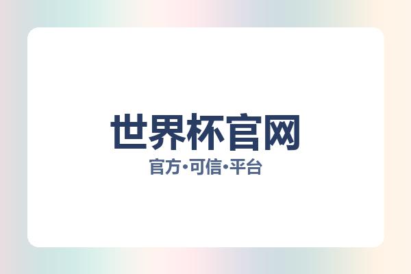 世界杯官网 图片